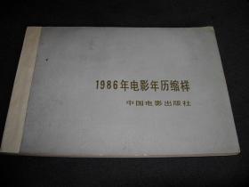 1986年电影年历缩样