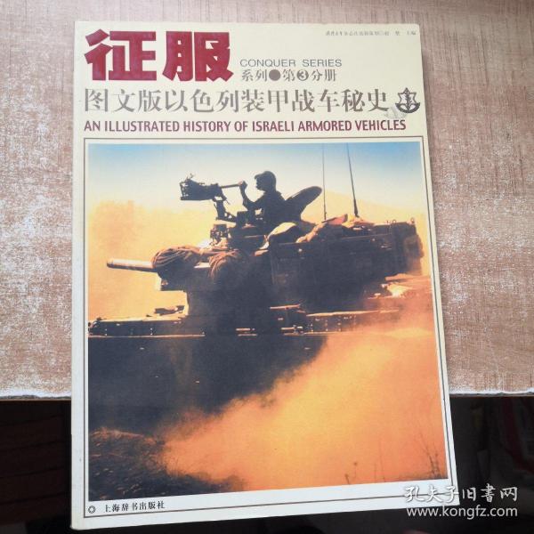 图文版以色列装甲战车秘史   征服系列 第三分册