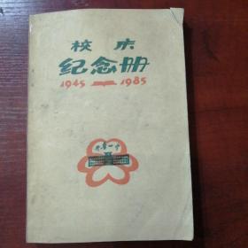 校庆纪念册 开鲁一中1945-1985