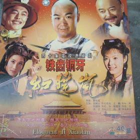 电视剧VCD.铁齿铜牙纪晓岚第一部