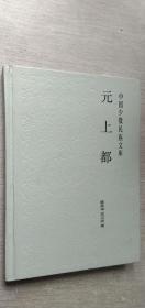 元上都 陈高华 吉林教育1988年5月1版1印