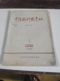 中医药研究参政1976年4