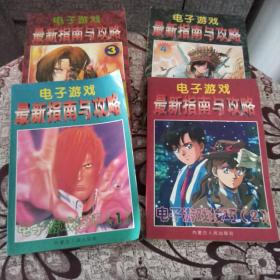 电子游戏最新指南与攻略书1+2+3+4游戏技巧 关联游戏闯关秘籍秘技攻关（四本全套）合售打包