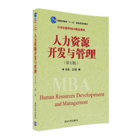 人力资源开发与管理（第五版）张德