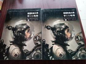 跟国际级大师学CG电绘 上下册