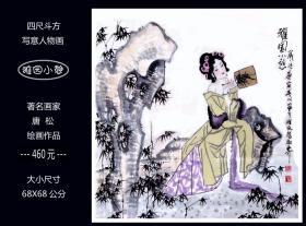 《雅园小憩》绘画原稿。现代画家唐松的人物画：大尺寸68X68公分。确保真品（本店负担快递）