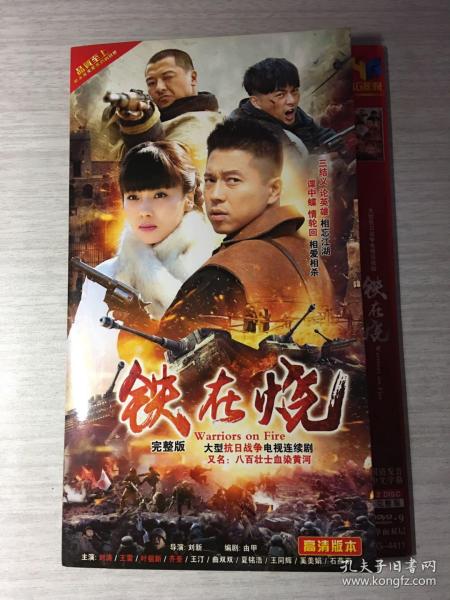 铁在烧（又名：八百壮士血染黄河）  2张DVD
（大型抗日战争电视连续剧）