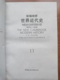 新编剑桥世界近代史（共10册，1—3、6—12，第4、5册未出版，精装护封全）