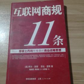 互联网商规11条：摩根士丹利所推崇的商业战略思想