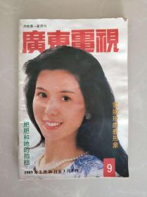 广东电视周刊 1989年第9期