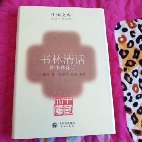 中国文库：书林清话