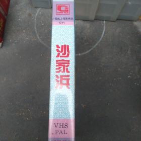 录像带，沙家浜