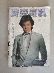 广东电视周刊 1988试刊第五期