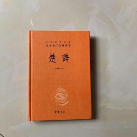 中华经典名著全本全注全译丛书：楚辞