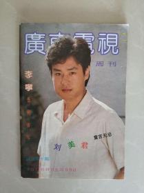 广东电视周刊 试刊第十期