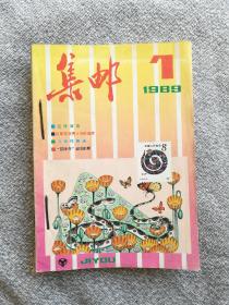 集邮1989年1~12期（全）