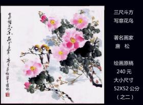 三尺斗方《写意花鸟》著名画家唐松的绘画作品原稿：---确保真品。（本店负担快递）