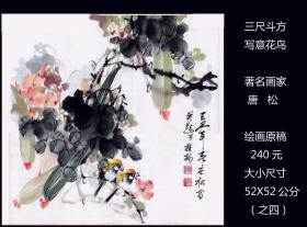 三尺斗方《写意花鸟》著名画家唐松：绘画作品原稿。确保真品（本店负担快递）