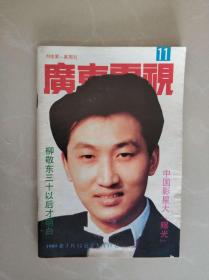 广东电视周刊 1989年11期