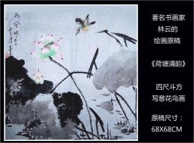 著名书画家林云的绘画原稿：《荷塘清韵》四尺斗方写意花鸟画：确保真品。（本店负担快递）