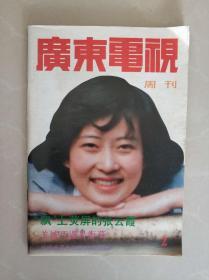 广东电视周刊 1989年2期