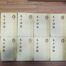 1986年 一版一印 《朱子语类》 中华书局  全八册