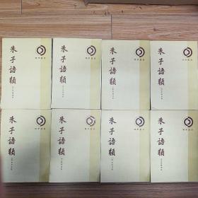 1986年 一版一印 《朱子语类》 中华书局 全八册