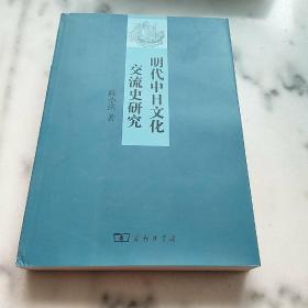 明代中日文化交流史研究