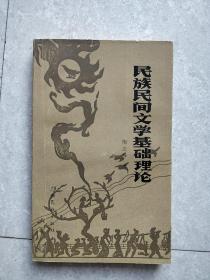 民族民间文学基础理论【签名本含信件一封】