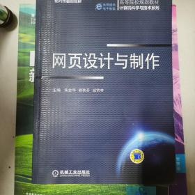 网页设计与制作/高等院校规划教材计算机科学与技术系列