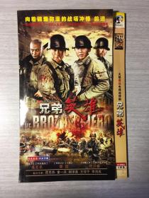 兄弟英雄  2张DVD
（大型谍战电视剧）