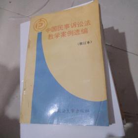 中国民事诉讼法教学案例选编（修订本）