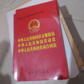 中华人民共和国社会保障法.劳动法.劳动合同法