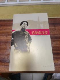 毛泽东自传  青岛出版社