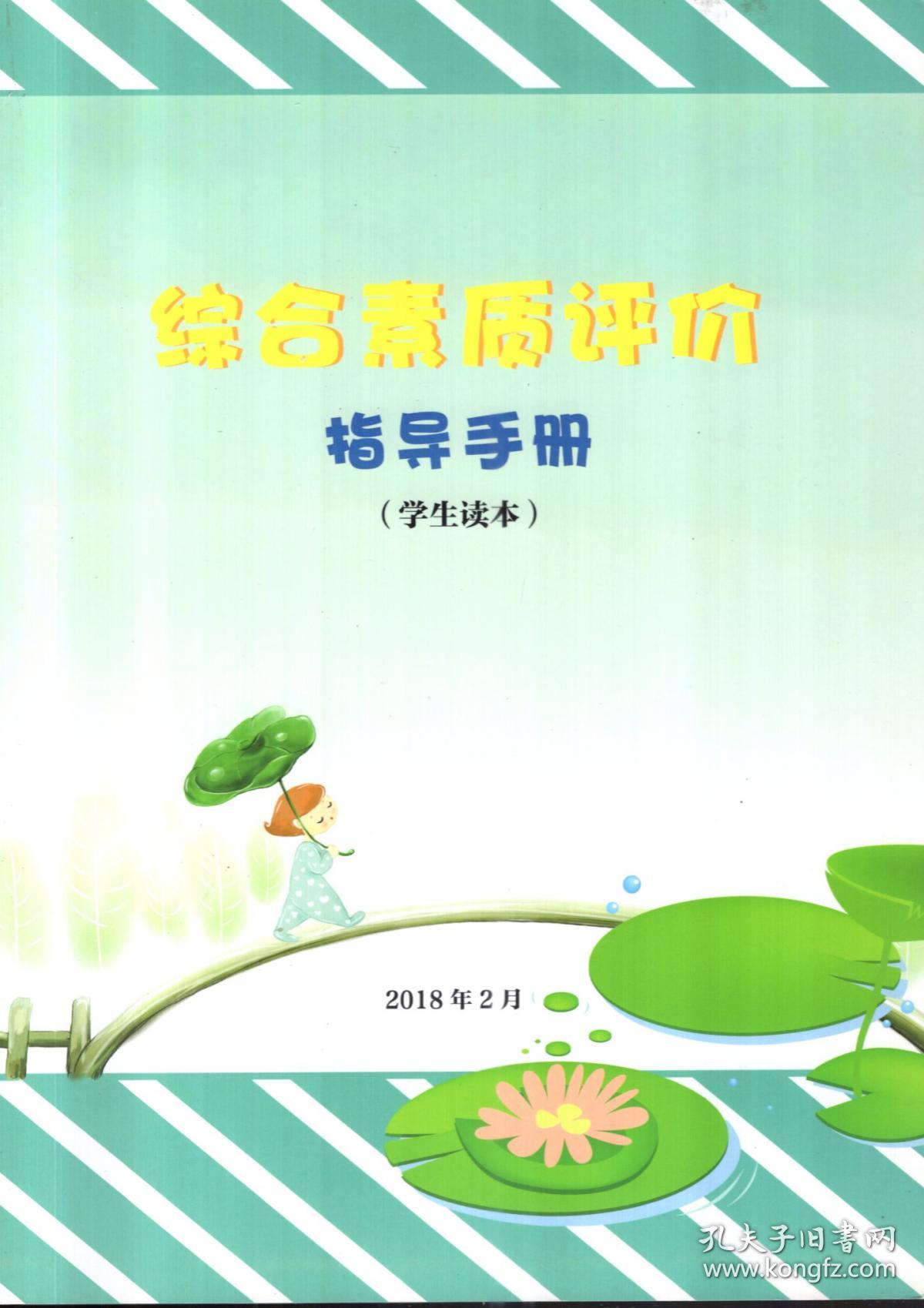 综合素质评价.指导手册（学生读本）