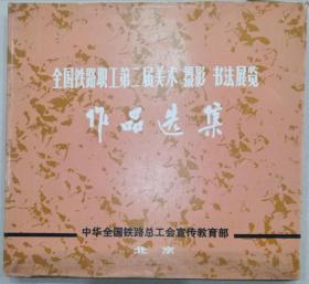 全国铁路职工第二届美术，摄影，书法展览作品选集