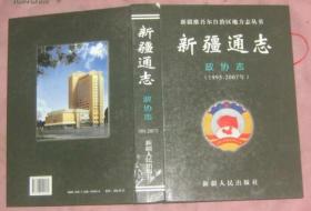 新疆通志.政协志（1995-2007）