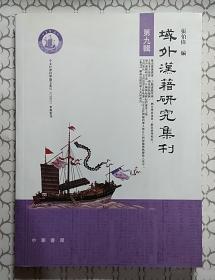 域外汉籍研究集刊-第九辑