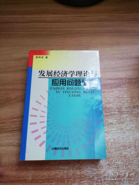 发展经济学理论与应用问题研究