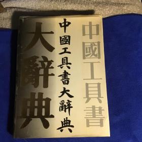 中国工具书大辞典  精装大开本  品好一版一印