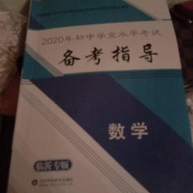 初中学业水平考试备考指导数学