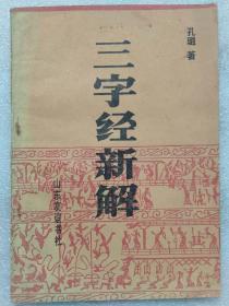 三字经新解--孔璐著。山东友谊出版社。1991年。1版1印