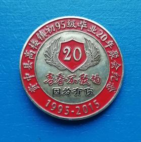资中县高楼镇初95级毕业20周年聚会纪念章——徽章校徽证章奖章纪念章类。

资中县高楼镇初级中学位于内江市资中县高楼镇南华街29号