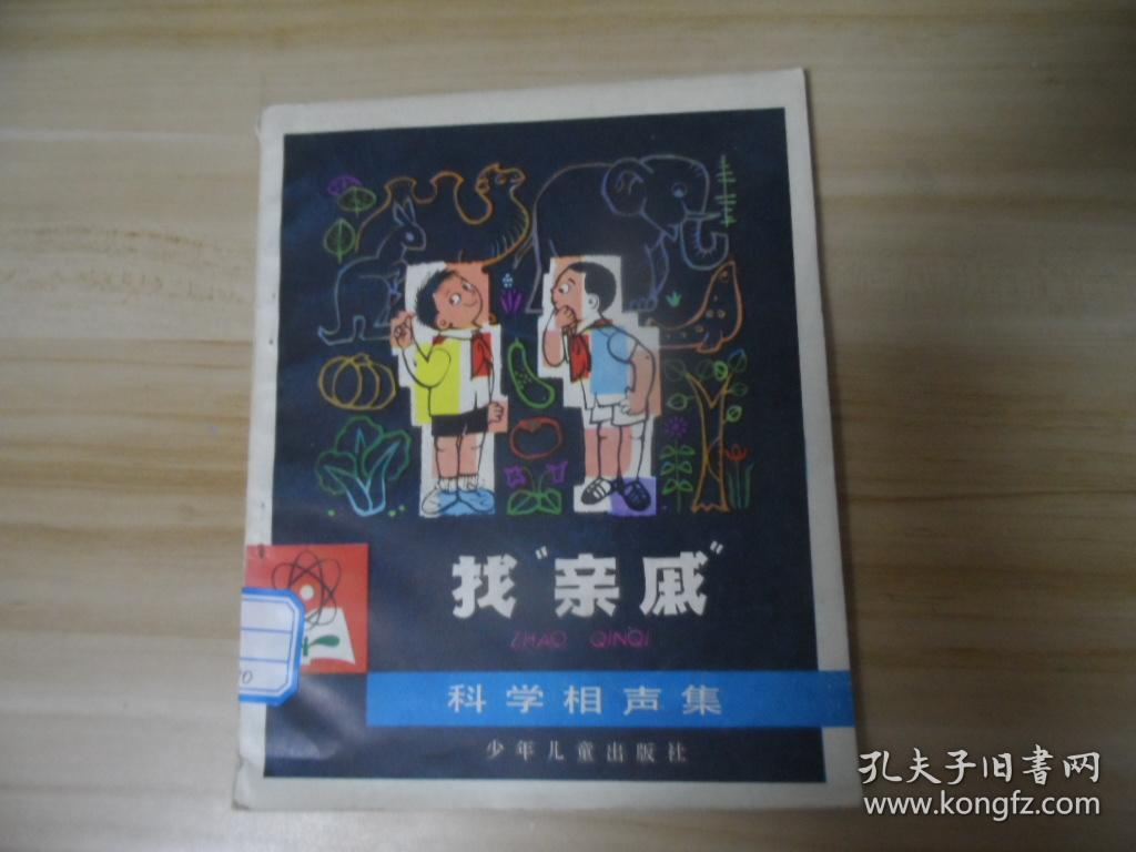 找“亲戚” 科学相声集