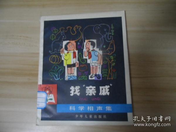 找“亲戚” 科学相声集