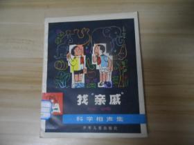 找“亲戚” 科学相声集