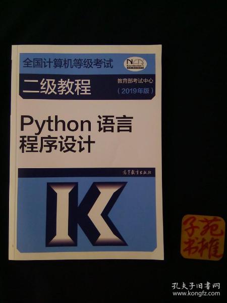 全国计算机等级考试二级教程--Python语言程序设计(2019年版)