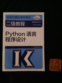 全国计算机等级考试二级教程--Python语言程序设计(2019年版)