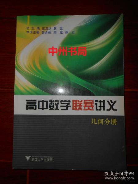 高中数学联赛讲义：几何分册（仅扉页及书口有购书者私藏字迹 其余内页未见字迹）