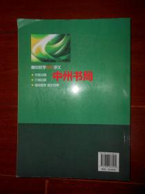 高中数学联赛讲义：几何分册（仅扉页及书口有购书者私藏字迹 其余内页未见字迹）